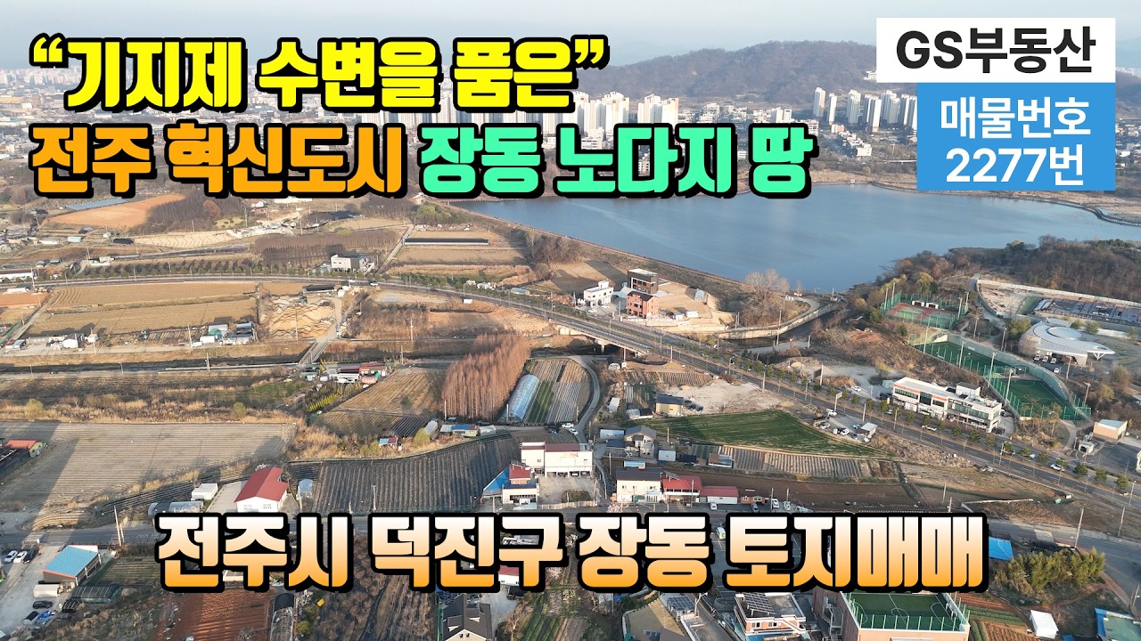 [전주토지매매] 전북특별자치도 전주시 덕진구 장동 3,088㎡(약934평) 토지매매(물건번호:2277번) 전주땅매매 전주부동산 전주주말농장