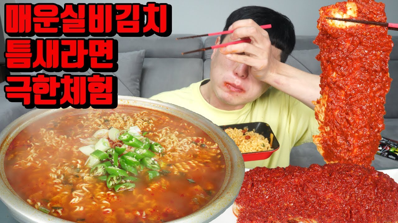 틈새라면 극한체험 한정판 얼마나 매울까 매운실비김치 매운라면먹방 korean super spicy noodles ramen spicy kimchi mukbang eating 면상호