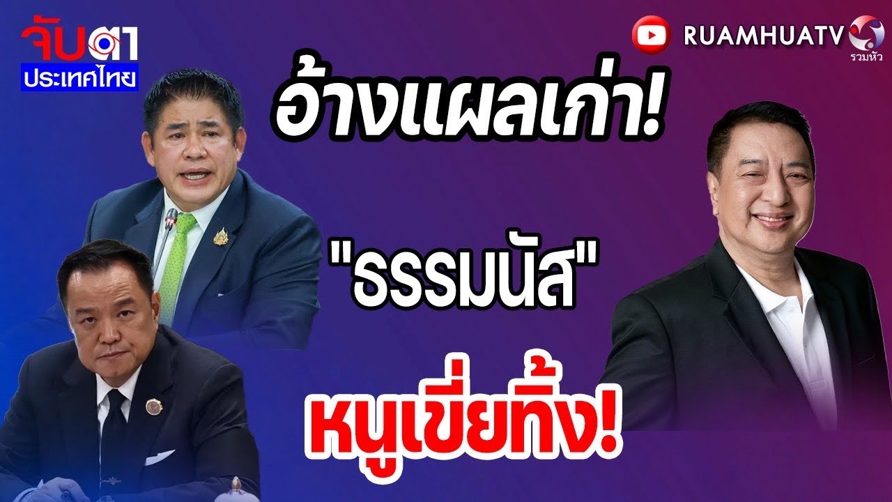 ผู้กองซุ่มเงียบ! ระเบิxเวลา “ภูมิใจไทย” | ! | จับตาประเทศไทย Part2