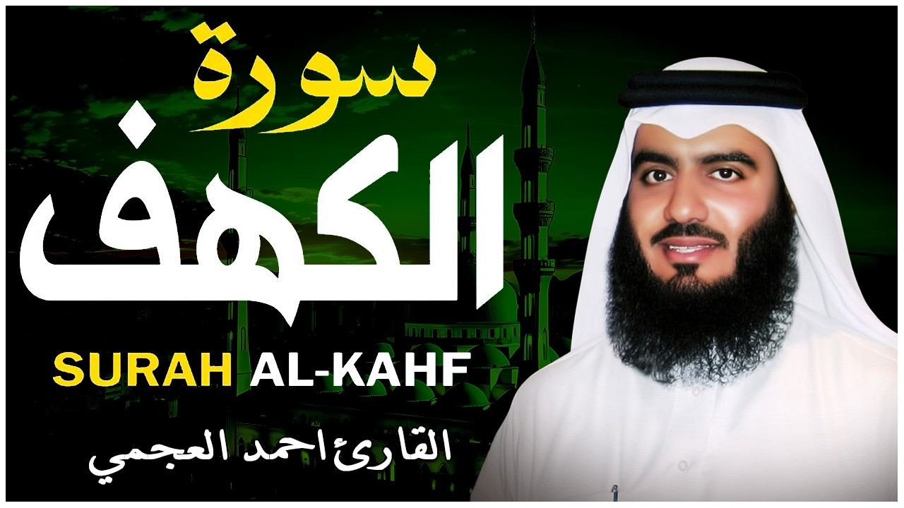 سورة الكهف كاملة الشيخ أحمد العجمي تلاوة تريح القلب في يوم الجمعة