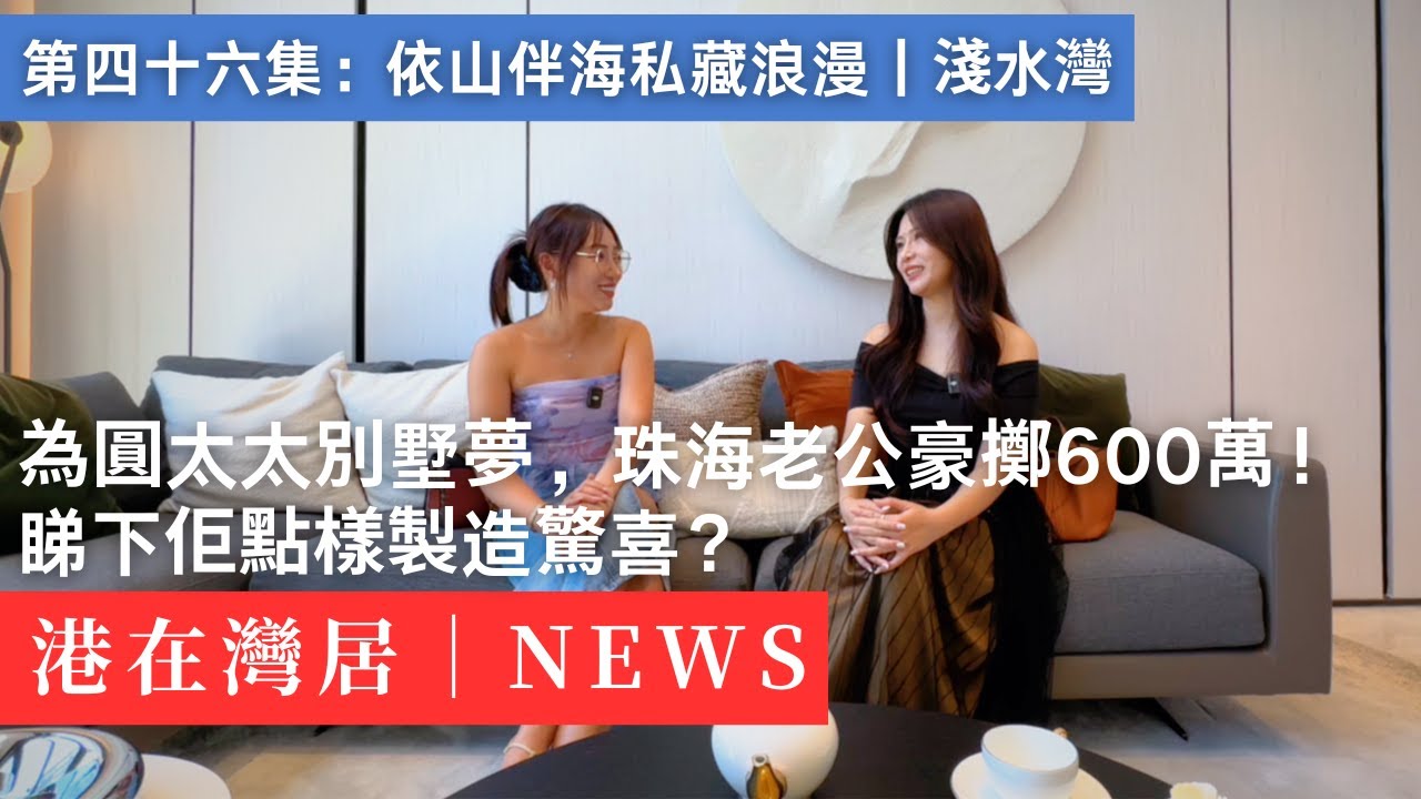 客戶委託｜幫他給太太一個結婚紀念日驚喜，目標是珠海一套別墅｜情侶路｜海景別墅｜香港｜澳門