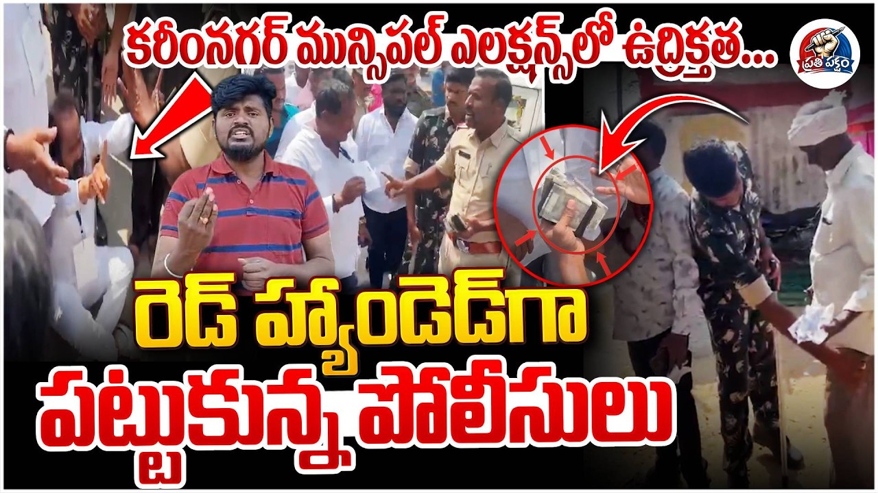 ఈ పైసల లెక్క చెప్పు... కరీంనగర్ లో పోలీస్ Vs BRS లీడర్స్ | High tension In Karimnagar