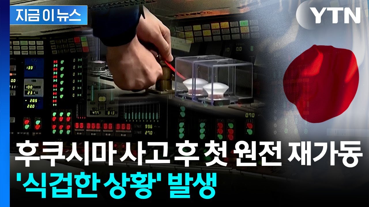 도쿄전력 원전서 갑작스러운 경보음...결국 작업 중단 [지금이뉴스]  / YTN