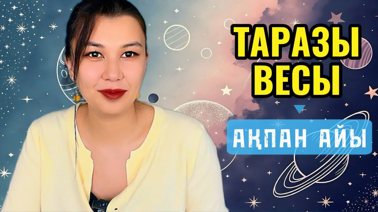 ТАРАЗЫ / ВЕСЫ!  АҚПАН  айына ЖҰЛДЫЗНАМА 2026! “ҚАТЫНАС ЖӘНЕ НЕКЕ”