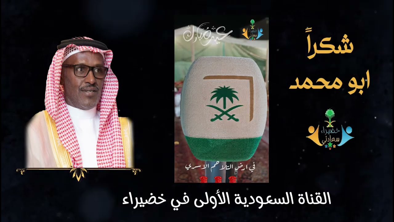 خضيراء جهود حماد الاسود لمسة شكر  وتقدير  و وفاء من أهالي خضيراء #بريدة#القصيم #اكسبلور#وفاء
