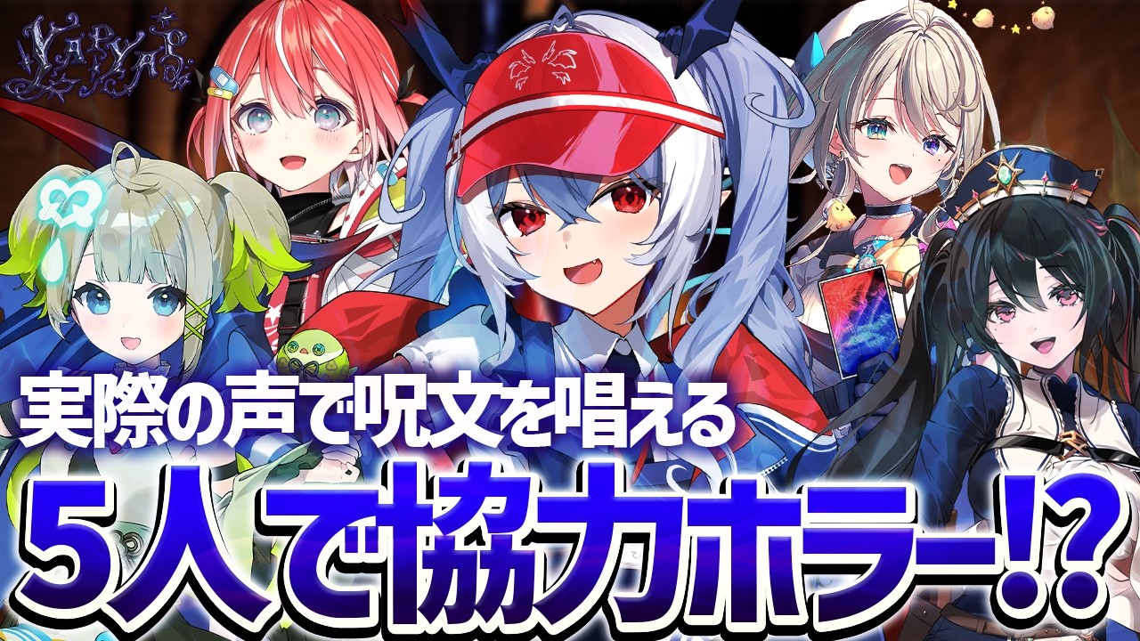 【YAPYAP】声で呪文を唱える協力ホラゲ！？【紙束ねるこ/すぺしゃりて】#yapyap