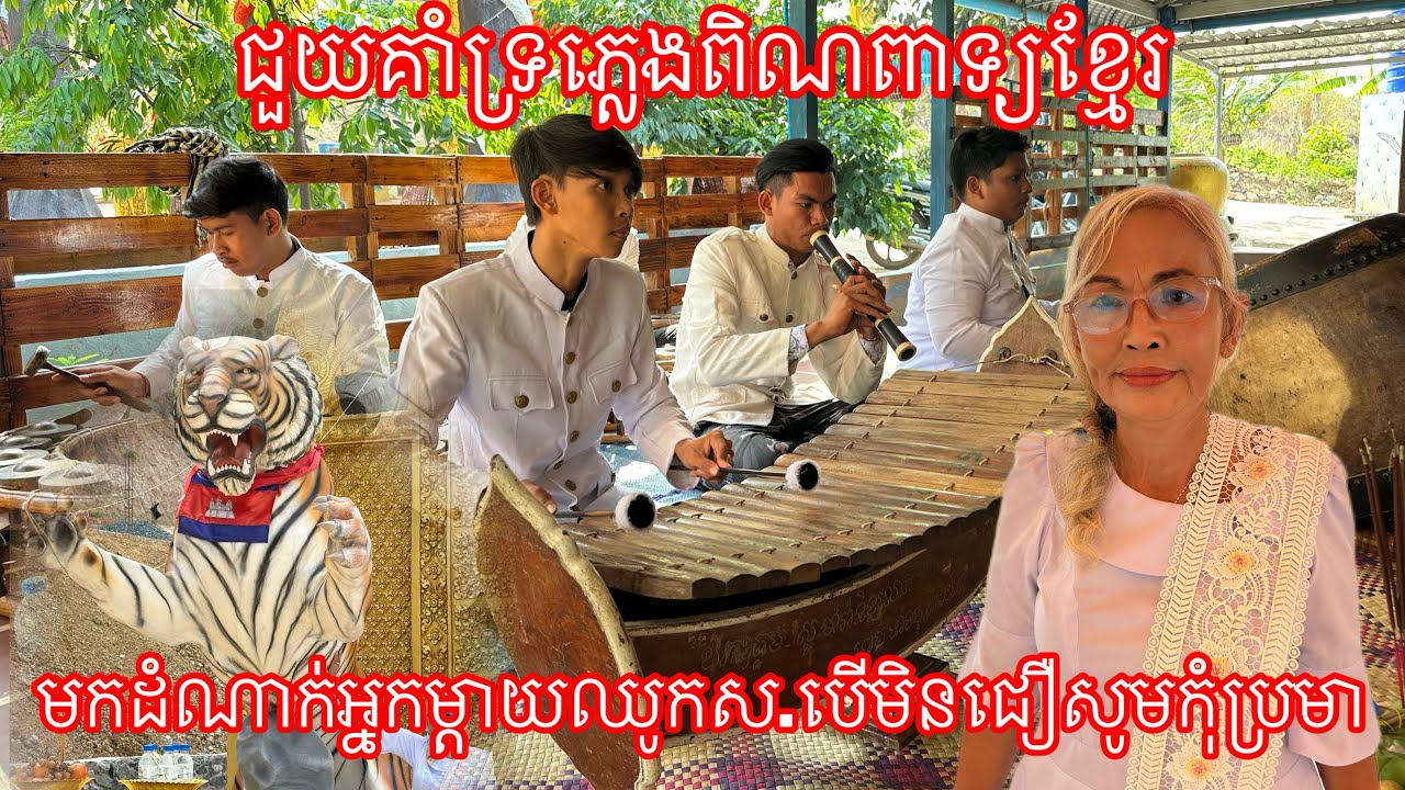 ជួយគាំទ្រភ្លេងពិណពាទ្យខ្មែរ មកដំណាក់អ្នកម្ដាយឈូកស.បើមិនជឿសូមកុំប្រមា 12/3/2026