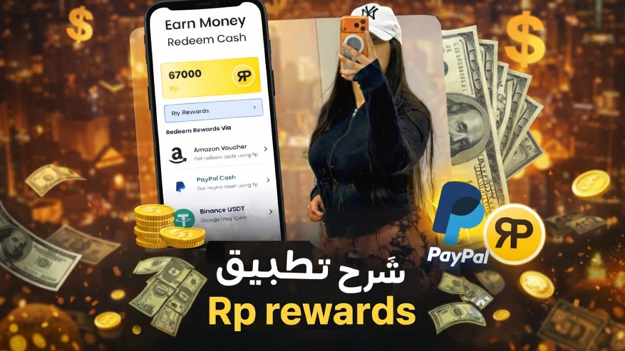 تجربة 🔥شخصية مع تطبيق  RP Rewards | واش كيستاهل وقتك 💰 2026 🇲🇦