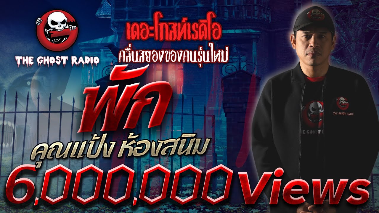 พัก • คุณแป้ง ห้องสนิม | 9 เม.ย. 65 | THE GHOST RADIO