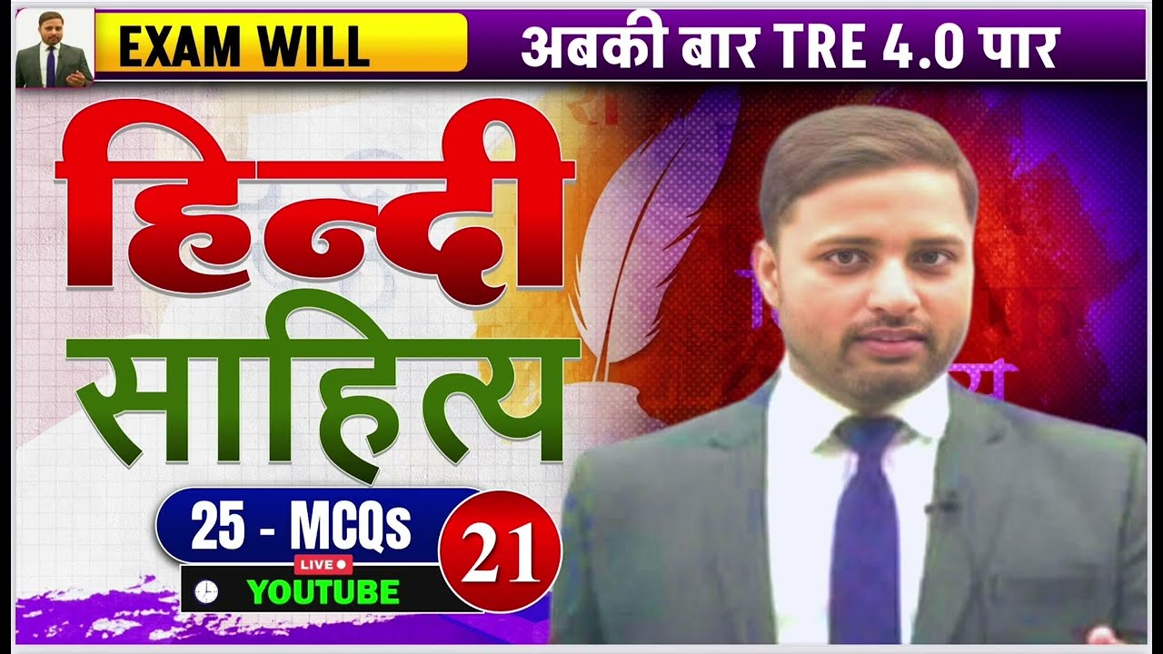 BPSC TRE 4.0 | हिंदी साहित्य थ्योरी + MCQ Practice Set | 100% परीक्षा आधारित तैयारी | Sanniwesh Sir