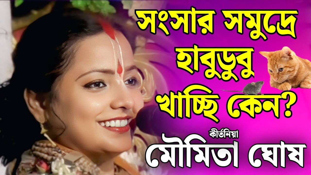 আমরা সংসারের তল খুঁজে পেলাম না কোন কারণে? | মৌমিতা ঘোষ কীর্তন | moumita ghosh kirtan 2026