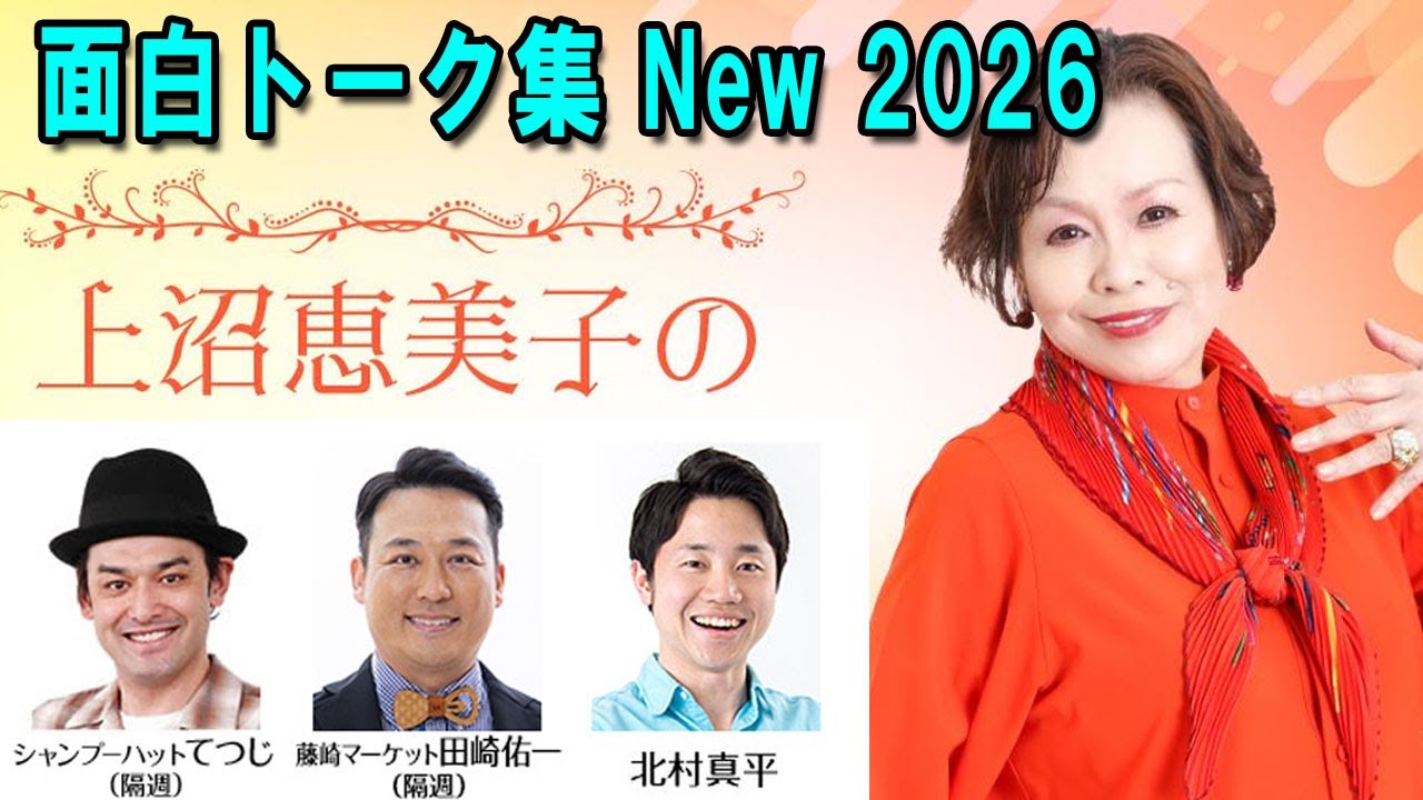 【上沼恵美子のこころ晴天】 面白トーク集 New 2026  【１000時間越えまとめ聴き】  出演者 :上沼恵美子／北村真平／田崎佑一（藤崎マーケット）