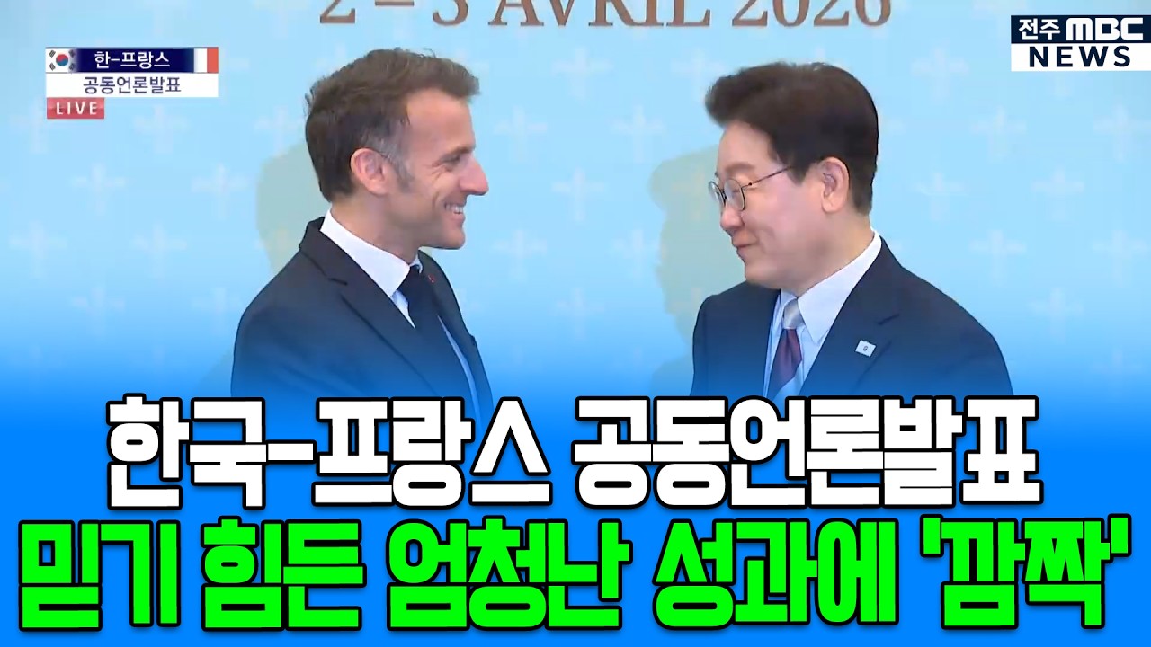 한국-프랑스 공동언론발표.. 믿기 힘든 엄청난 성과에 '깜짝'
