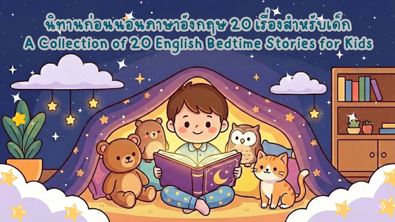 วิดีโอ นำเสนอ นิทานก่อนนอนภาษาอังกฤษ 20 เรื่องสำหรับเด็ก