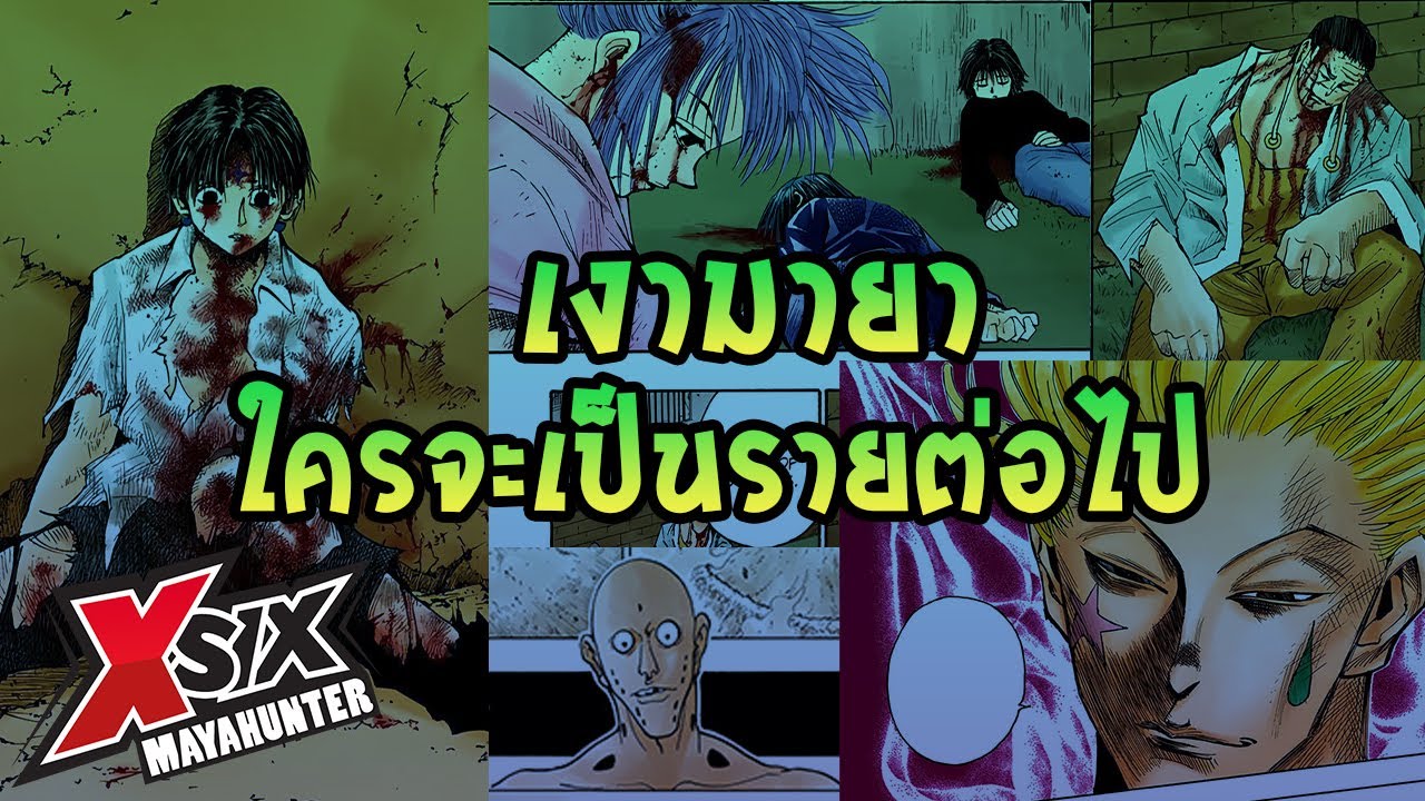 เงามายา ใครจะเป็นรายต่อไป #hunterxhunter