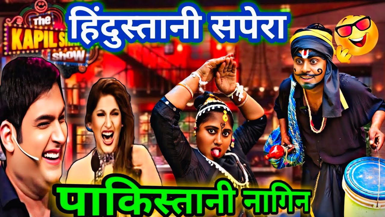 हिंदुस्तानी सपेरे ने पाकिस्तानी नागिन की बैंड बजा दी/kapilsharmashow/हंसी का खजाना है कॉमेडियन जोड़ी