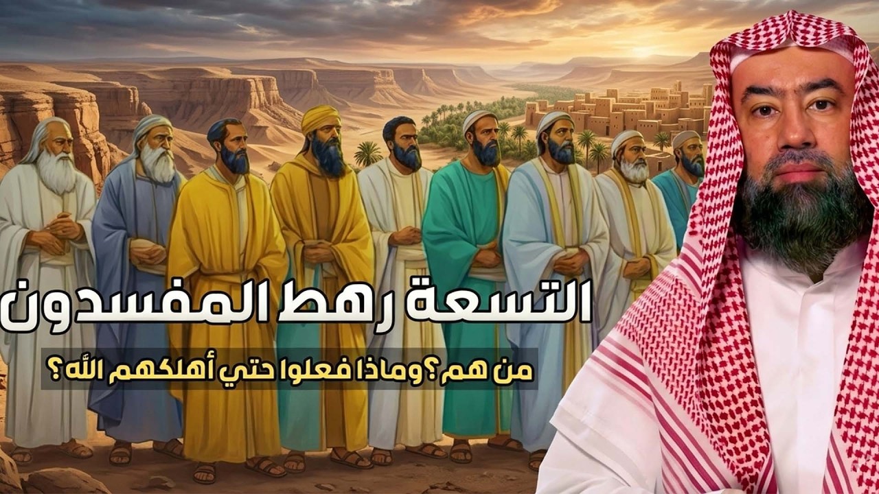من هم التسعة رهط المفسدون؟ القصة التي أغضبت الله فأهلكهم بعذابٍ شديد | الشيخ نبيل العوضي.