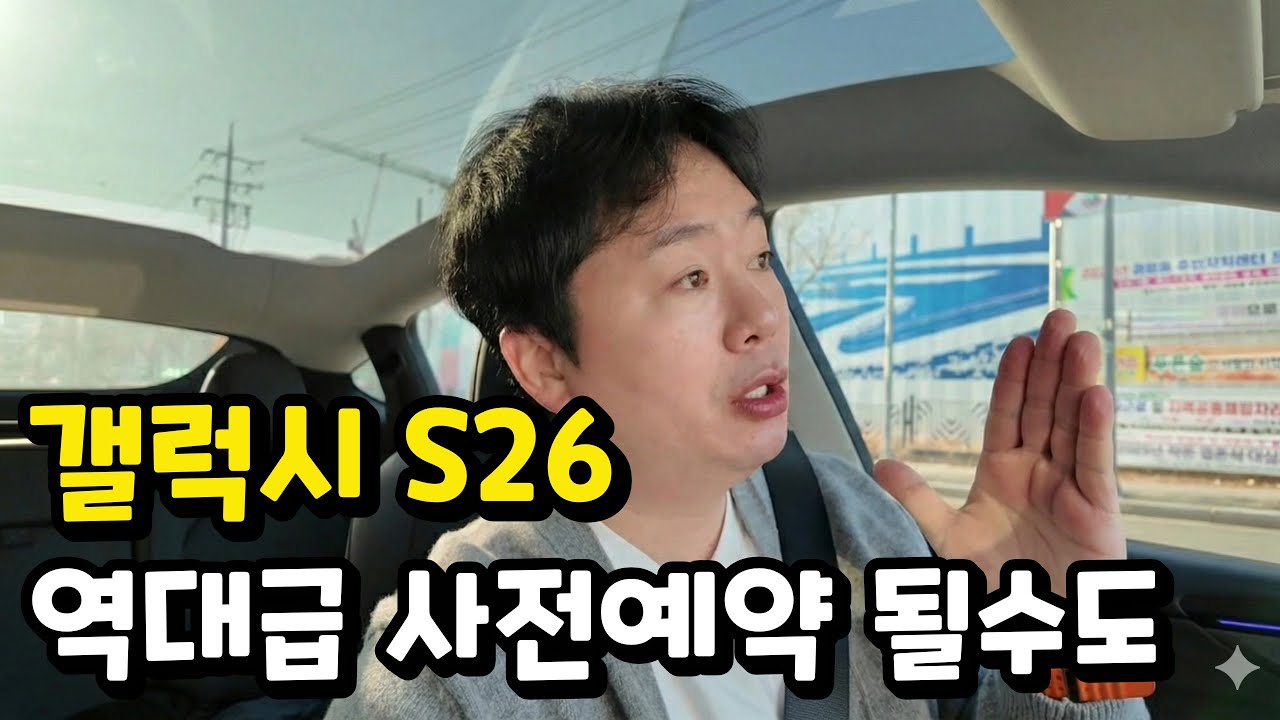 갤럭시S26! 역대급 사전 예약이 될 수 있습니다
