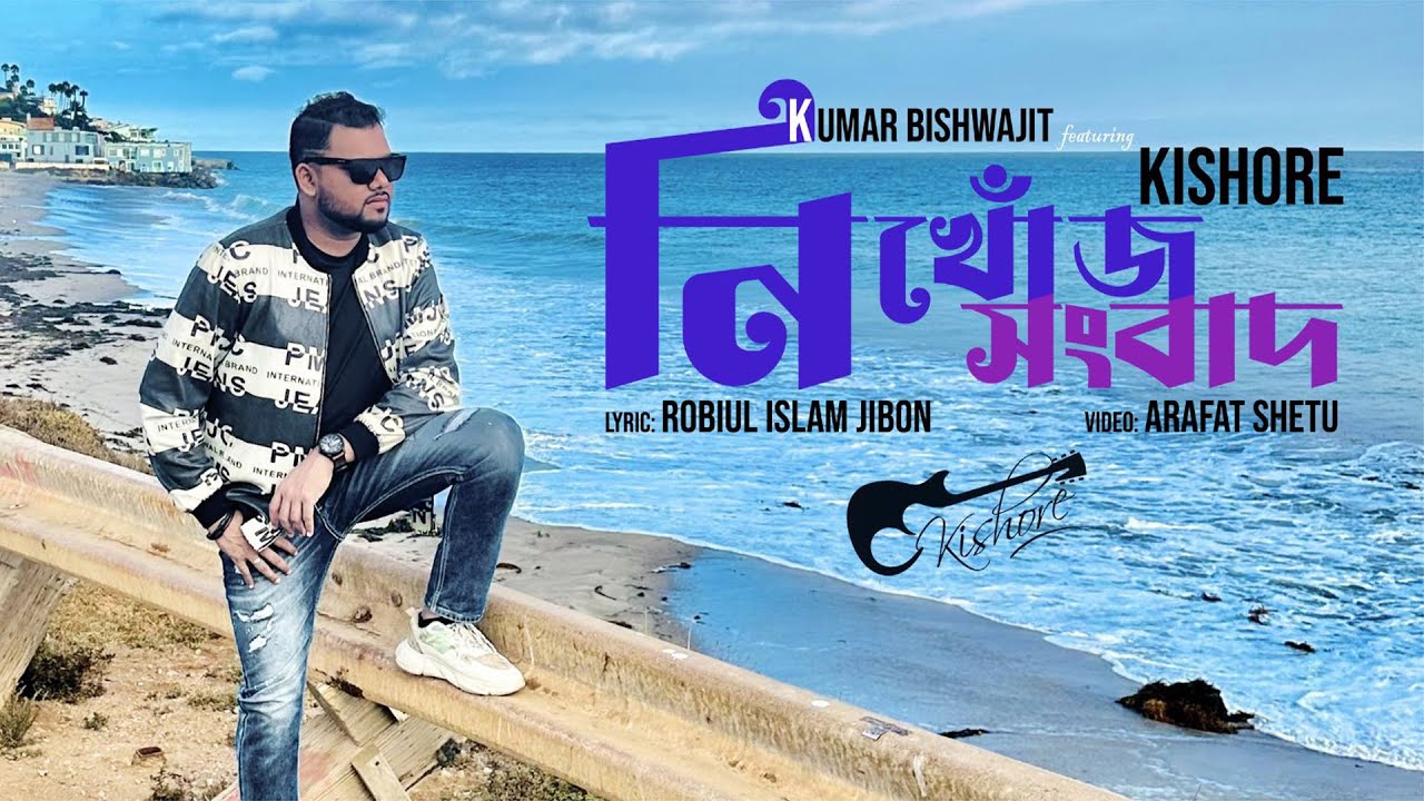 Nikhoj Songbad | Missing News | Kishore Das | Kumar Bishwajit | Robiul Islam Jibon | Bangla Song 2025