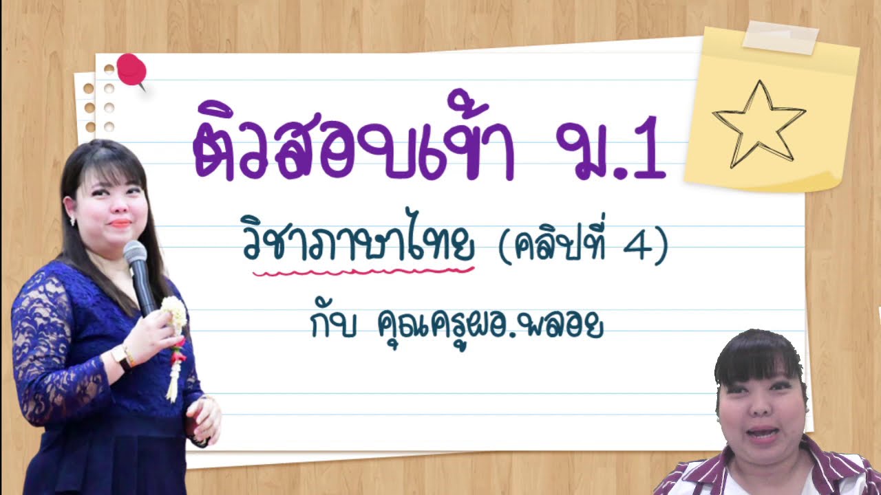 ติวเตรียมสอบเข้าม.1 วิชาภาษาไทย คลิปที่ 4 (คุณครูผอ.พลอย)