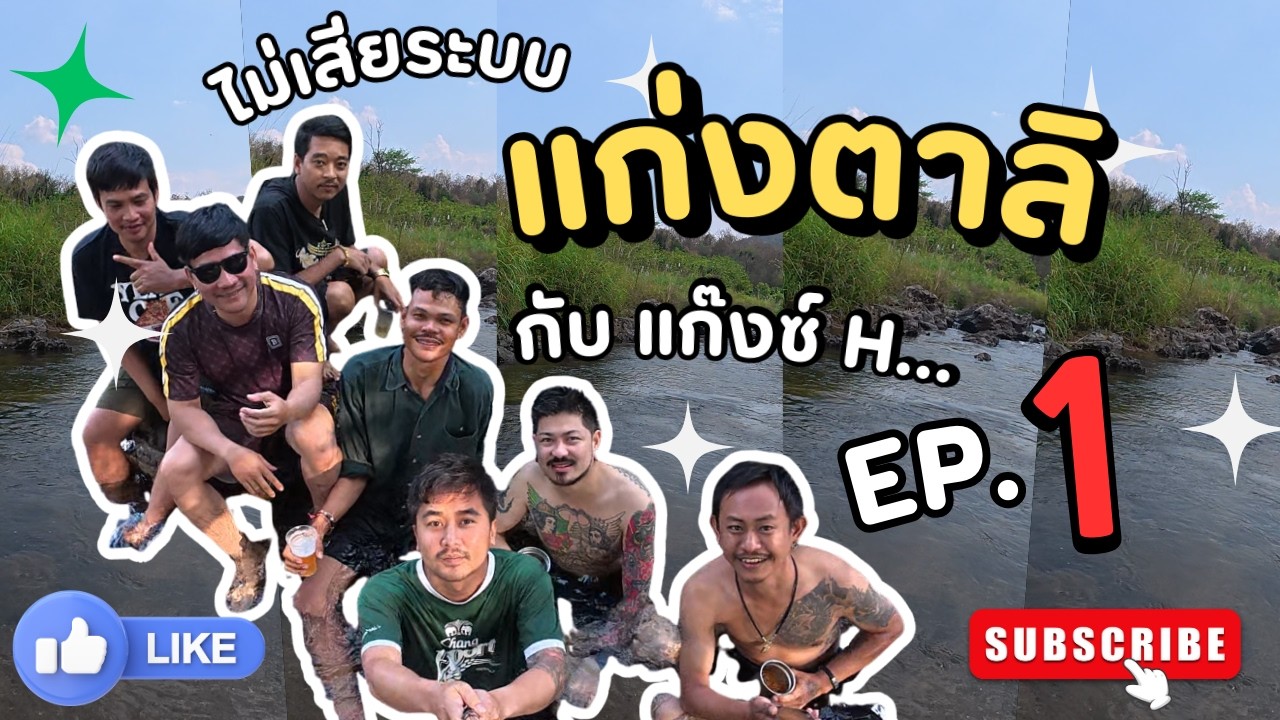 EP1แก่งตาลิ จ.กำแพงเพชร เปิดตัวคณะแก๊งซ์H... ไม่เสียระบบ ฝากเนื้อฝากตัวครับ