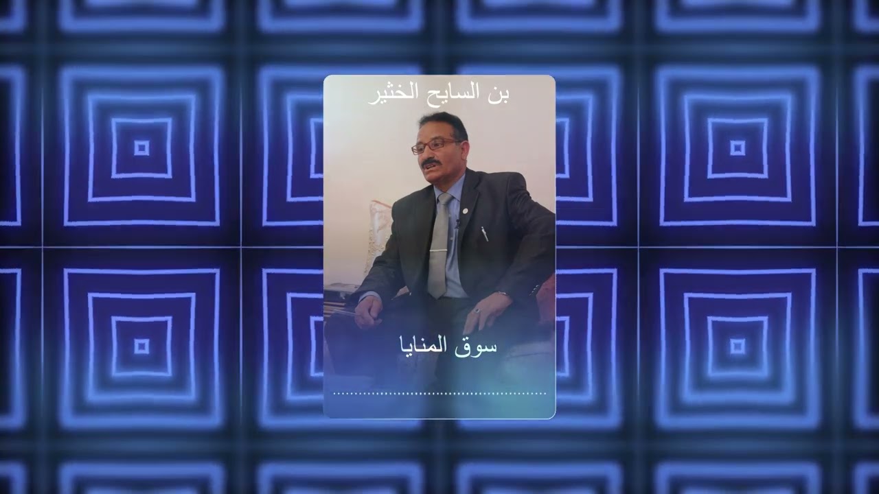 قصيده بعنوان سوق المنايا للشاعر الخثير  السايح