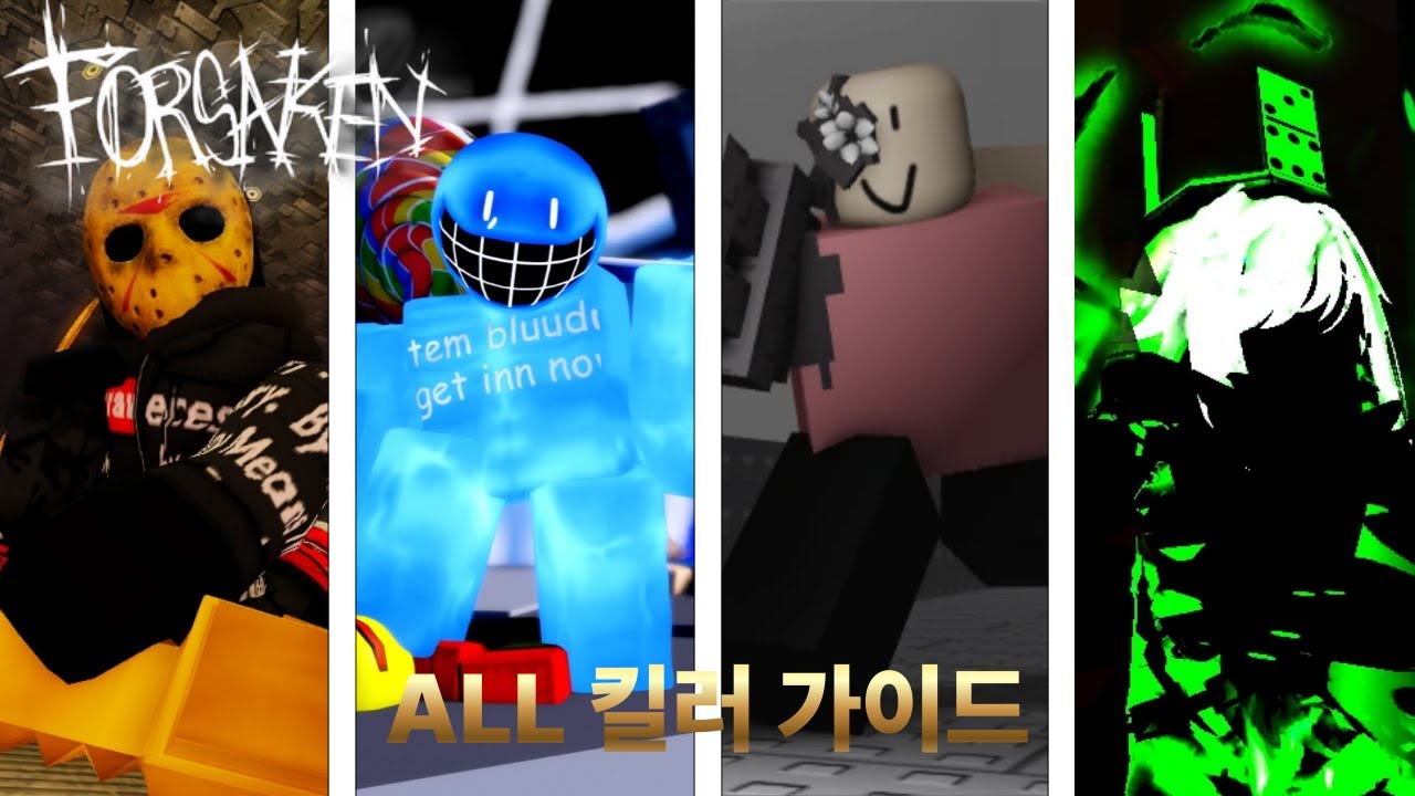 [Forsaken] ALL 킬러 가이드