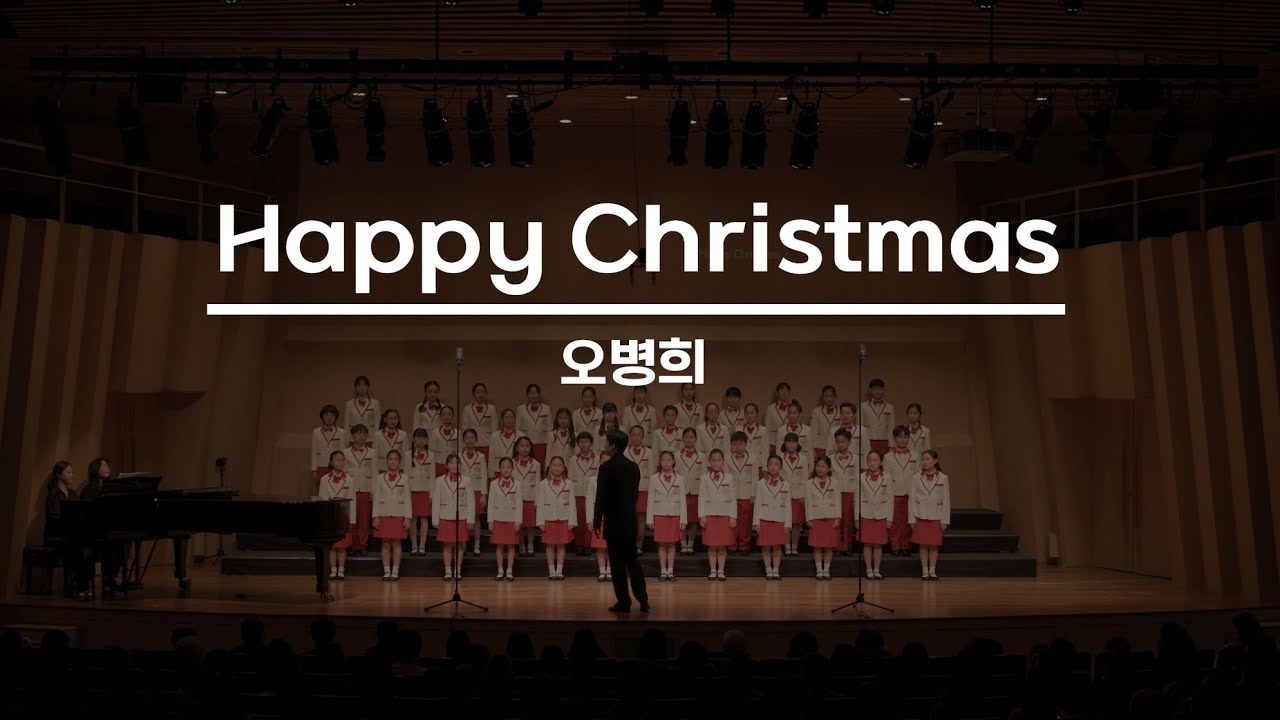 [서울시소년소녀합창단] Happy Christmas - 오병희 편곡