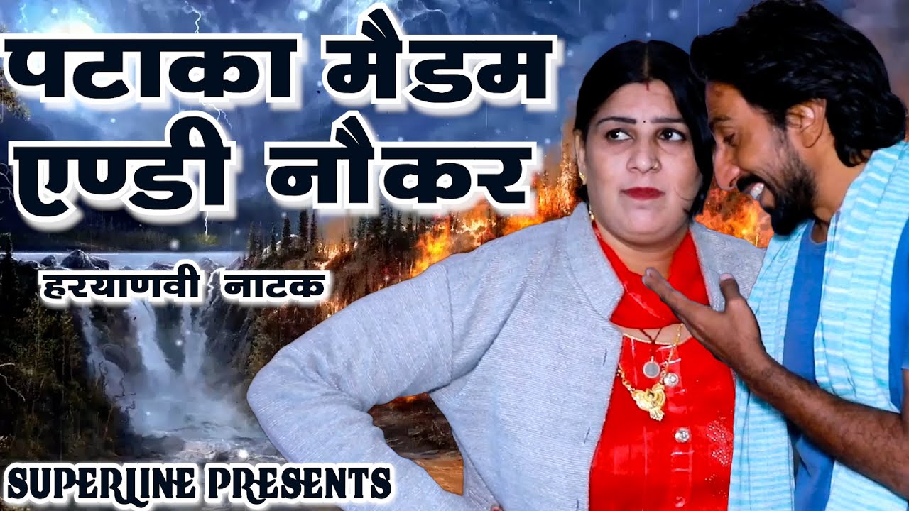 पटाका मैडम एंडी नौकर    ~PATAKA MADAM ANDY NOKAR~ HARYANVI COMEDY CHUTKALE /FANDI KE NATAK