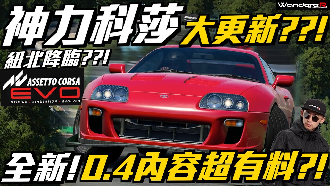 Assetto Corsa EVO 重大更新超有料 ?!! SUPRA 紐柏林神降臨 ??! 0.4 物理超擬真 ??! 職業車手完整直播測試解析 駕駛模擬新世紀 !! Feat.ACEVO