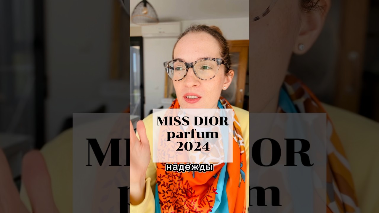 ❤️&zwj;🔥ПАРФЮМ НОВИНКА 2024 / MISS DIOR PARFUM #духи #парфюм #ароматы