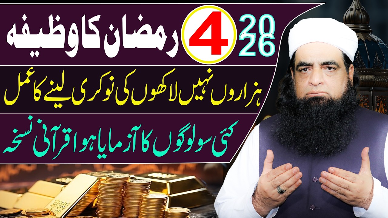 4 Ramzan Ka Khaas Amal | Har Berozgar Ko Job Milne Ka Powerful Wazifa | Mualana Peer Iqbal Qureshi