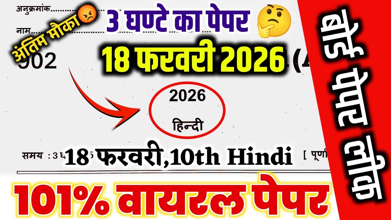 18 फरवरी ऐसे आएगा हिंदी वाला पेपर,//up board class 10 hindi viral paper 2026,10th hindi paper 2026