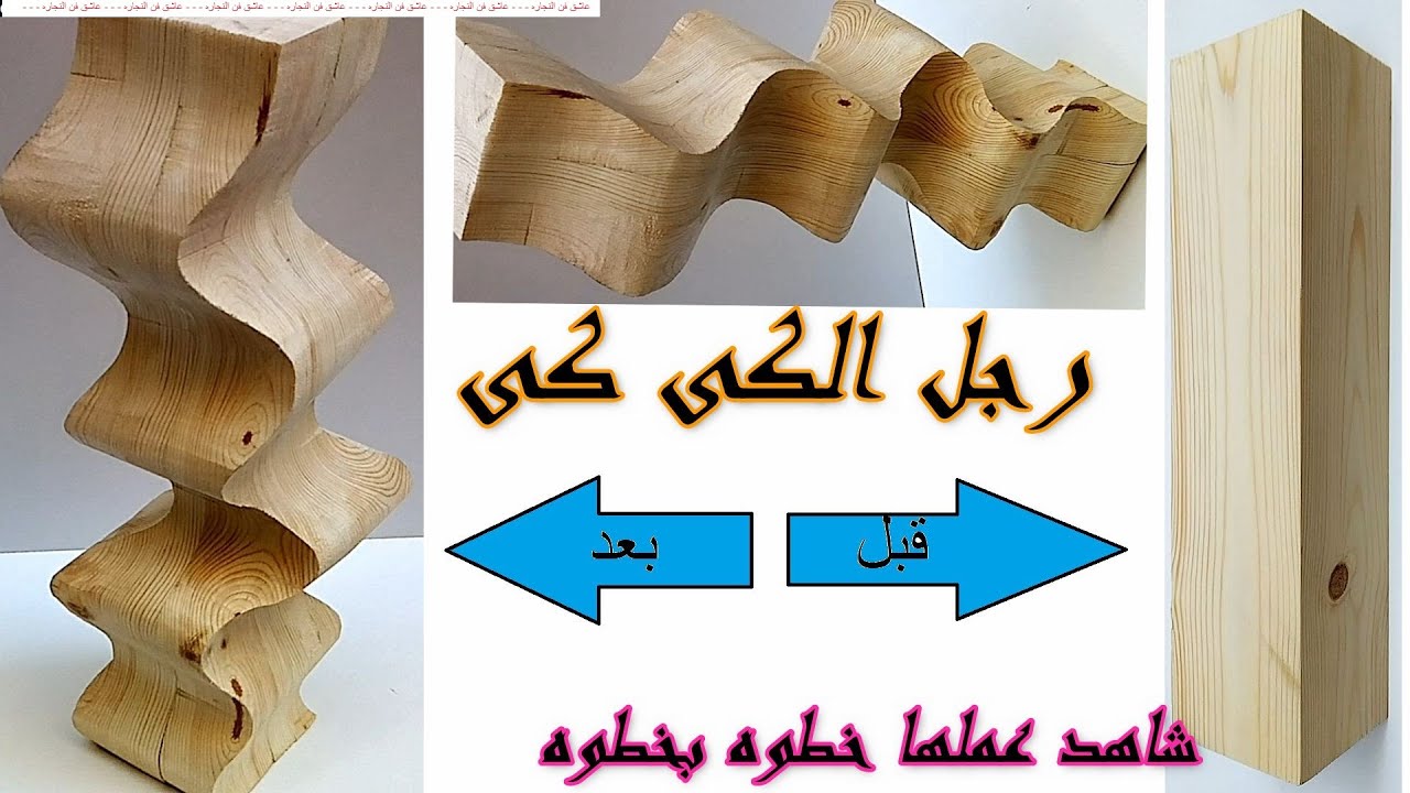 ازاى تعمل رجل الكى كى الخشبيه خطوه بخطوه