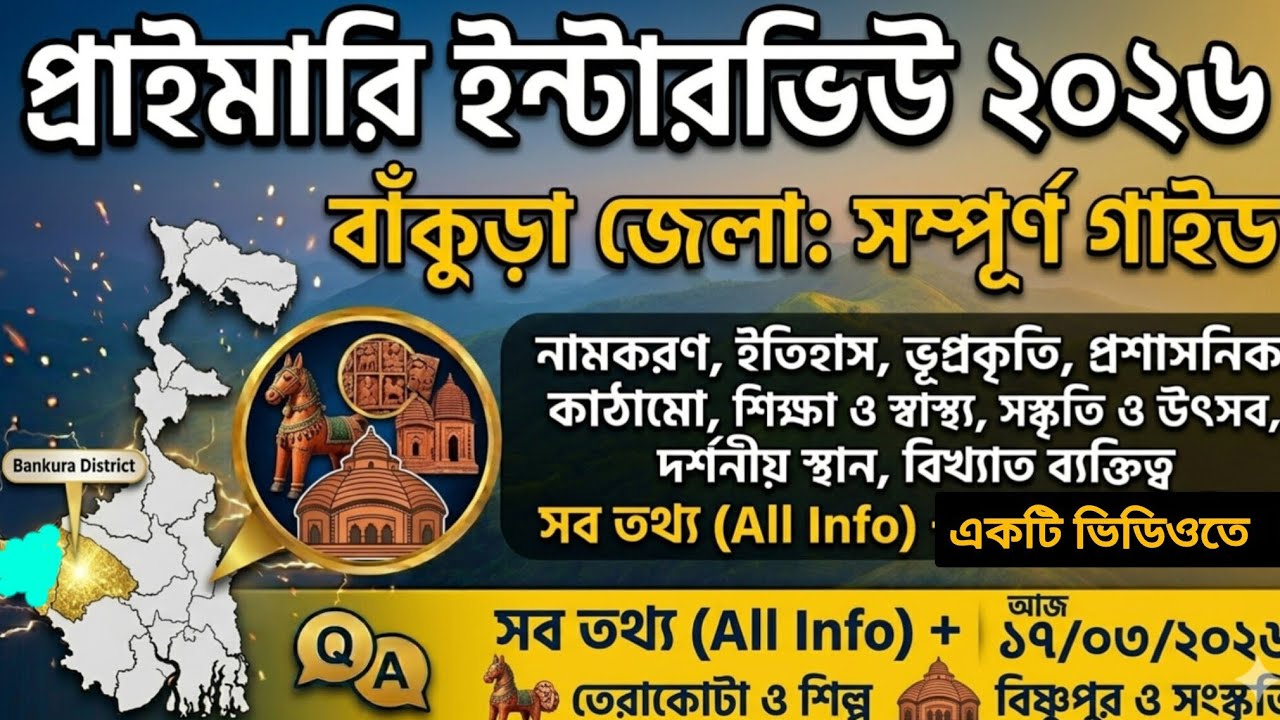বাঁকুড়া জেলা সম্পর্কে খুঁটিনাটি | Bankura District GK for Primary Interview 2026
