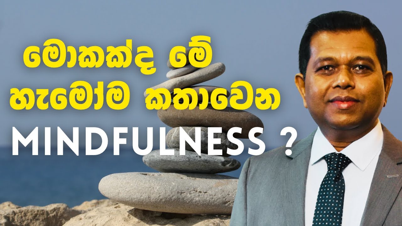 What is Mindfulness  sinhala | සතිමත්භාවය හඳුනාගනිමු
