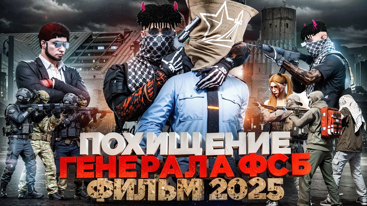 ПОХИЩЕНИЕ ГЕНЕРАЛА ФСБ (2025) – фильм ГТА 5 РП (RMRP Патрики)