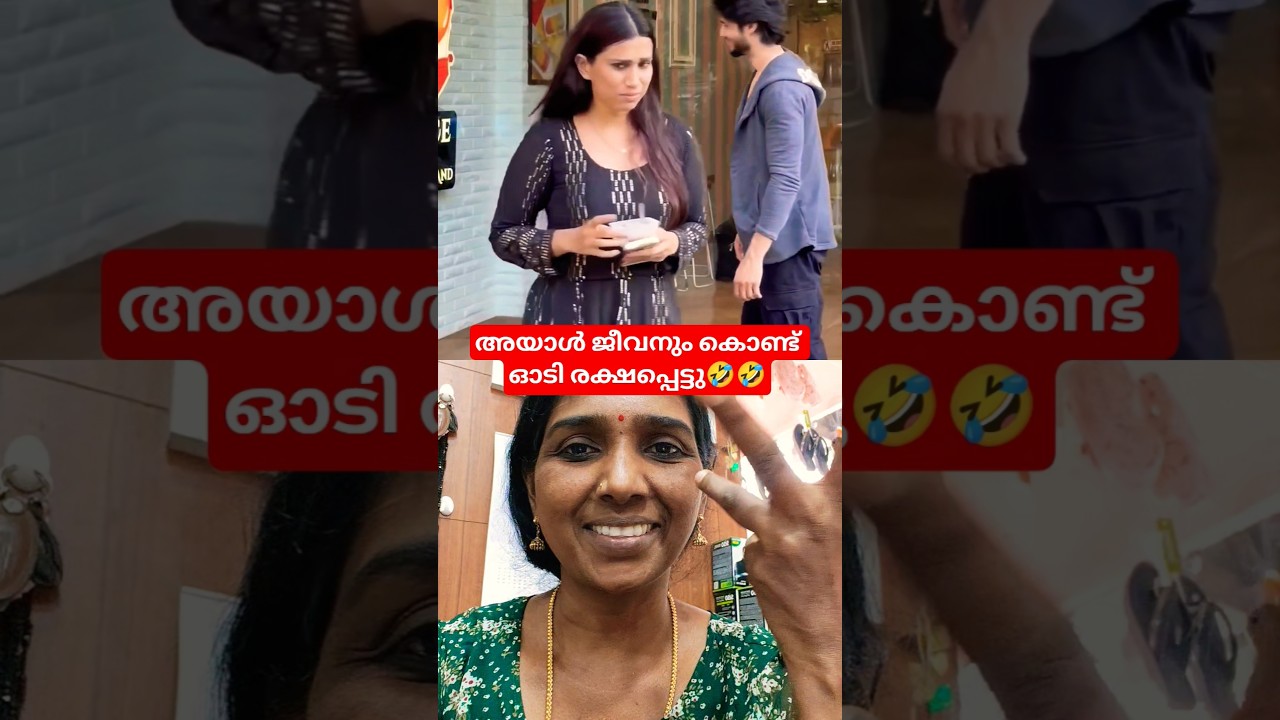 എന്നാലും ഇത് വല്ലാത്തൊരു സൗണ്ട് ആയിപ്പോയി.!🤣🤣#ytshorts#funny#comedy#trendingshorts#viralvideo#viral