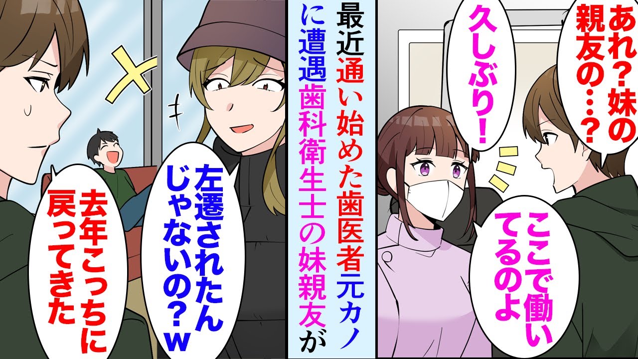 【漫画】最近通い始めた歯医者で子連れの元カノに遭遇「まだ独身なの？ｗ一流企業のエリートなのにモテないのねｗ」→通院の度に見下される。妹親友が歯科衛生士としてシングルマザーで働いて居て…【マンガ動画】