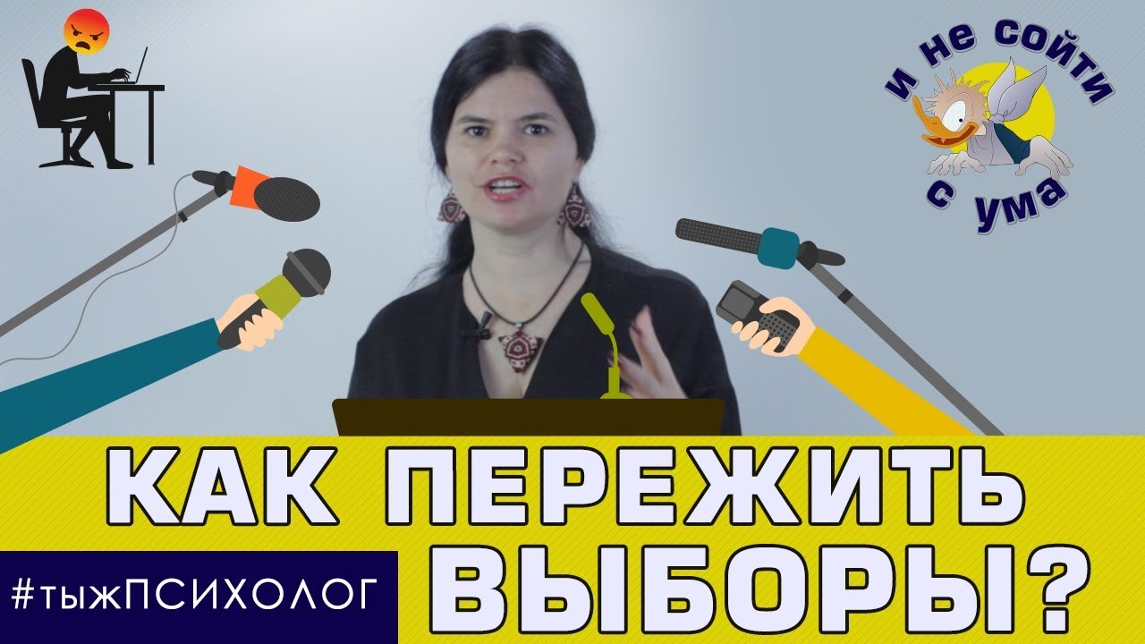 Как пережить выборы и не сойти с ума. Электоральный стресс // ты ж ПСИХОЛОГ