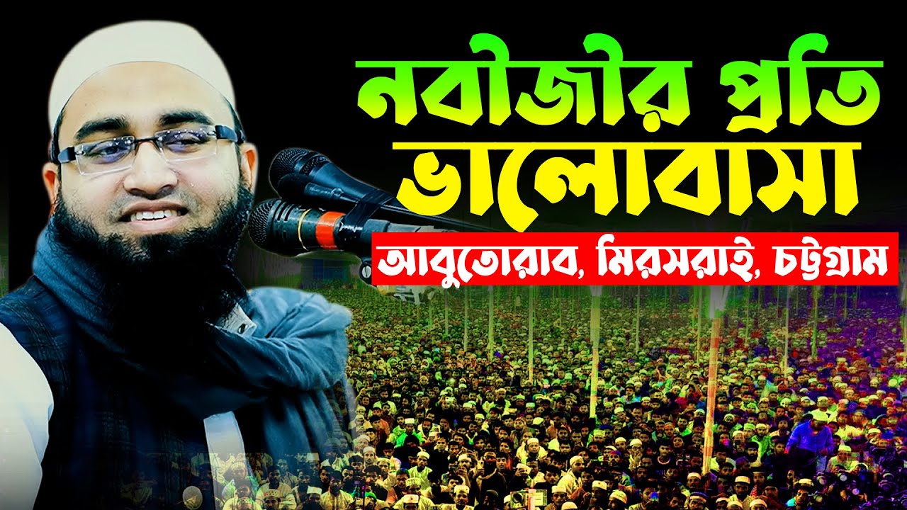নবীজীর প্রতি ভালবাসা | মুফতি আবিদ আল আহসান | Mufti Abid Al Ahsan Bangla New Waz | tafsir tv