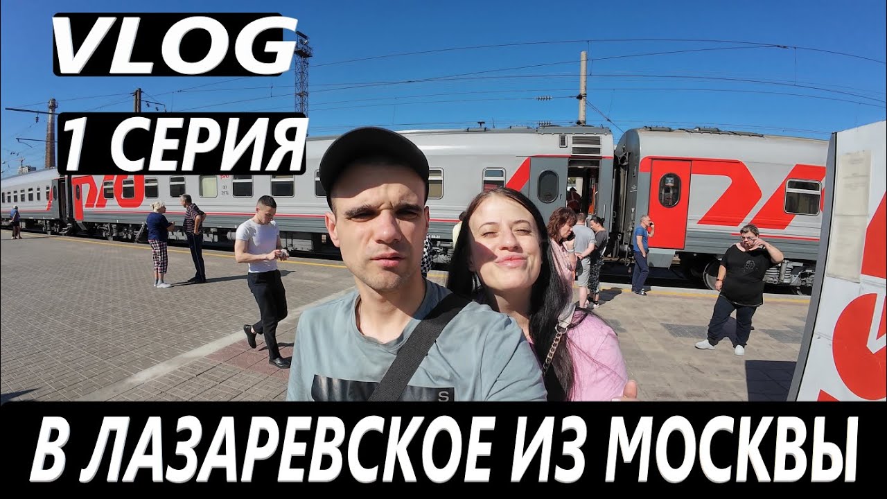 В ЛАЗАРЕВСКОЕ / СОЧИ ИЗ МОСКВЫ НА ПОЕЗДЕ / НА МОРЕ / VLOG / 1 СЕРИЯ 18. 09. - 20. 09. 2024 #travel