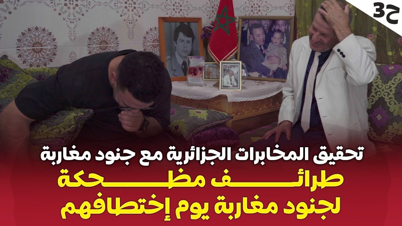 ح3 ⵏ  دور المخابرات الجزائرية في أسر و إختطاف جنود مغاربة ⵏمذكرات جندي مغربي أسير عند البوليساريو