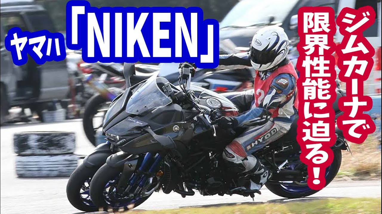 ヤマハの3輪モデル【NIKEN】で、ジムカーナ王者がアタック！