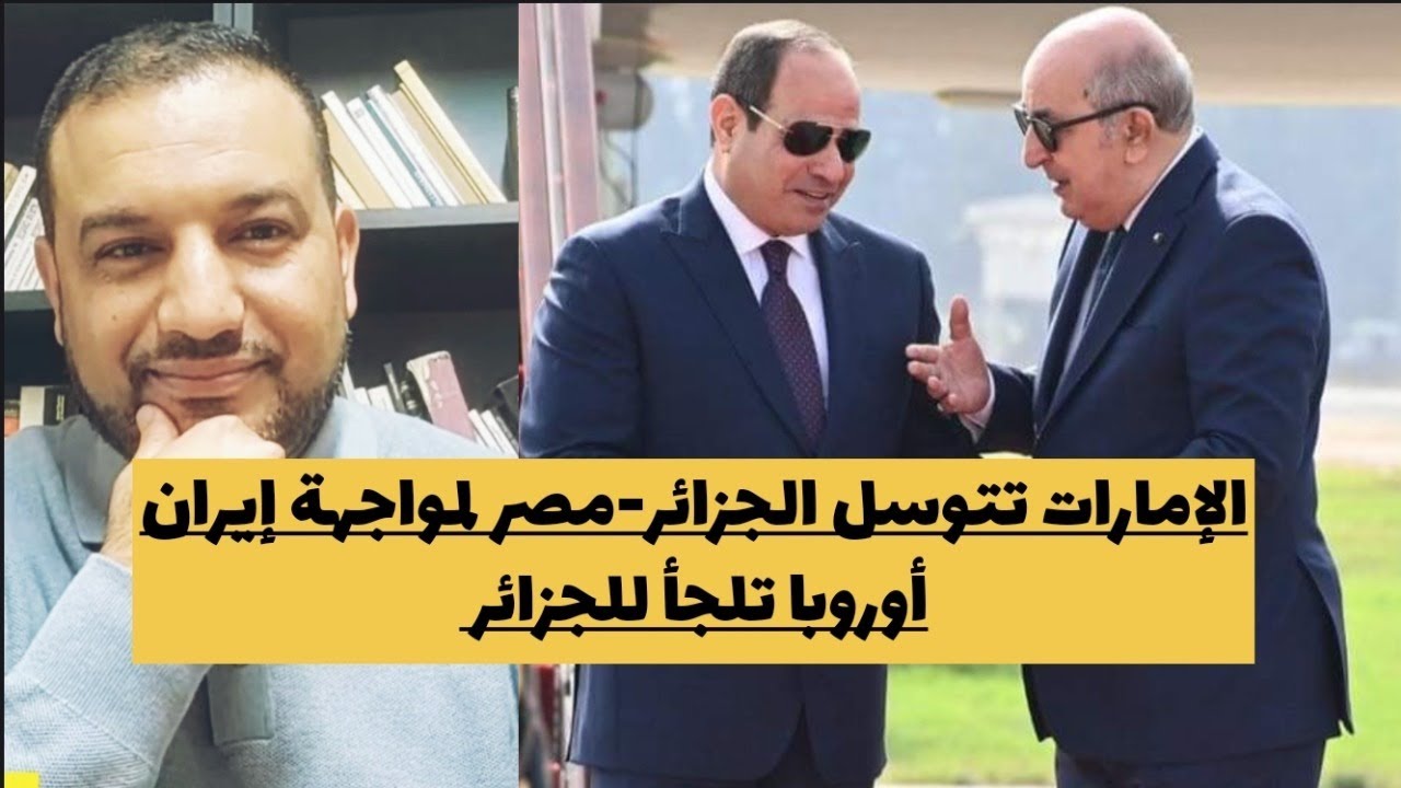 أوروبا تقصي المغرب و تلجأ للجزائر/الإمارات تتوسل الجزائر-مصر لمواجهة و المخزن يهاجم
