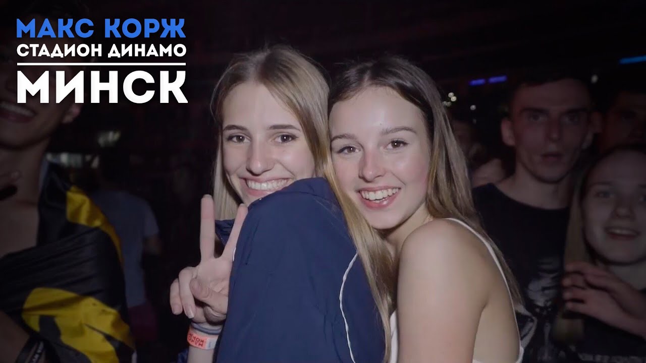 Макс Корж. Минск. Стадион 