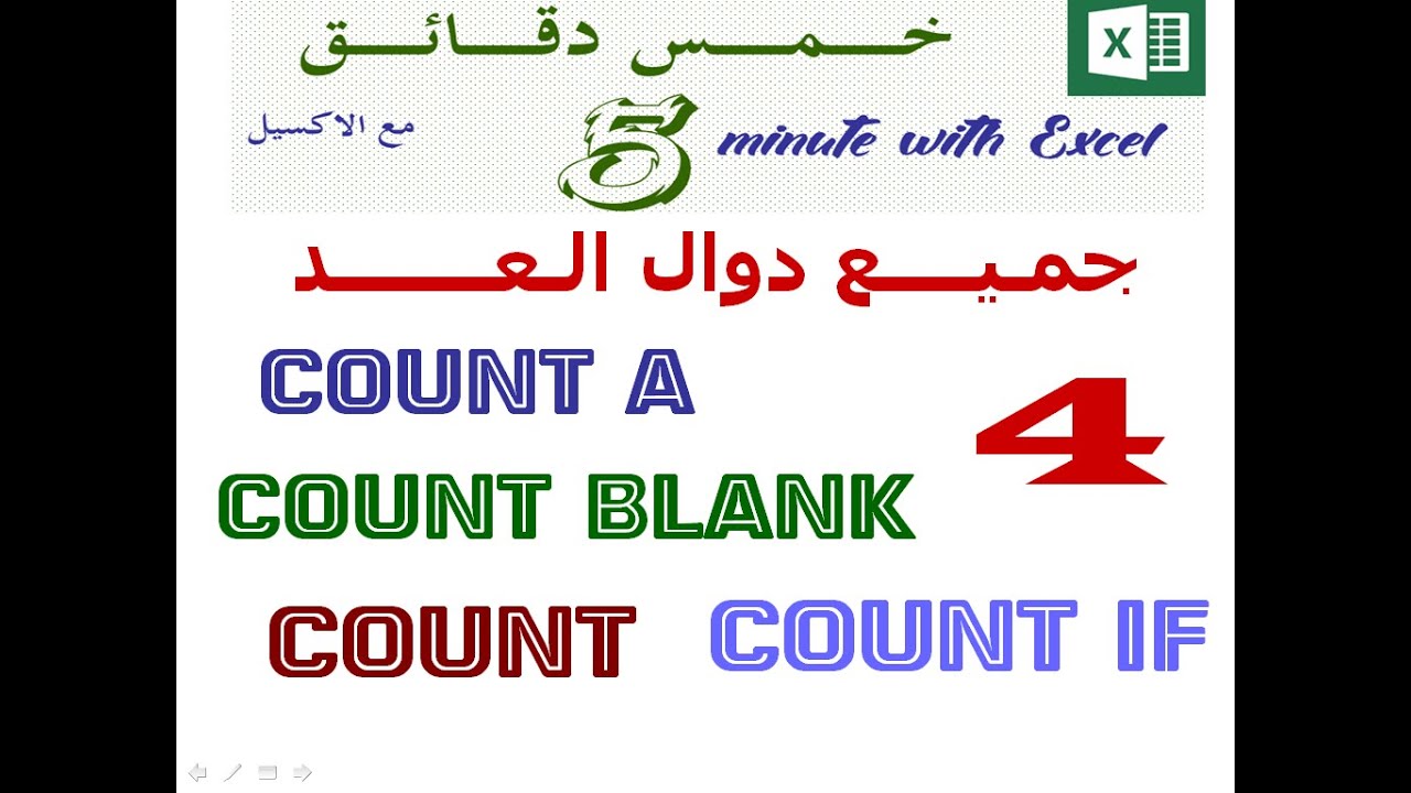 جميع الدوال المستخدمة في العد count - counta - countblank- countif