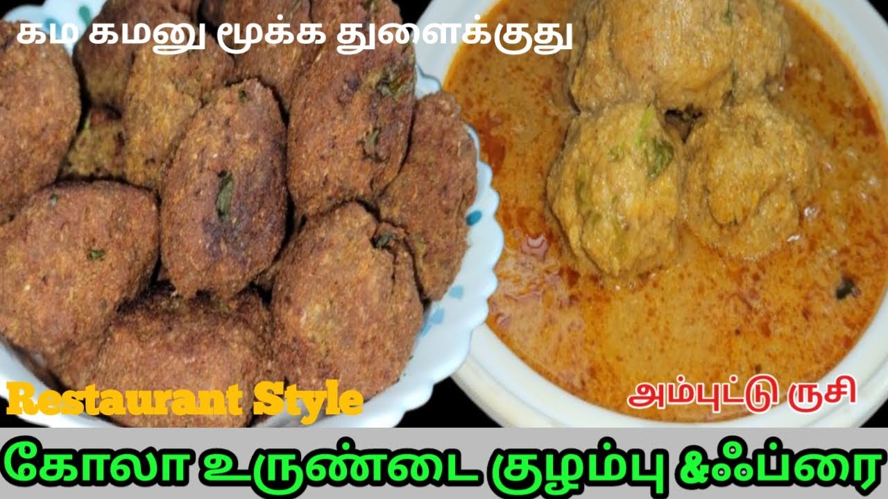 ரெஸ்டாரன்ட் ஸ்டைல் கோலா உருண்டை குழம்பு &ஃப்ரை😋Mutton Kola Urundai Kulambu Muslim Style Mutton Salna