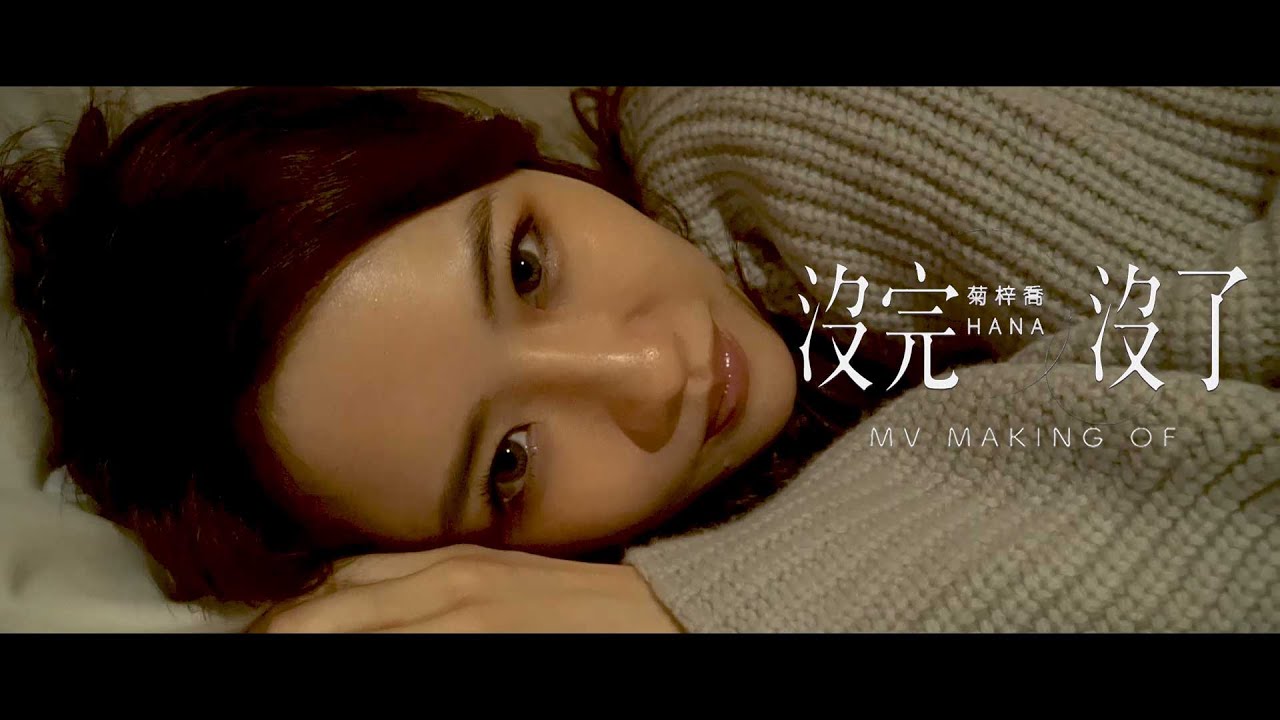 【Hana之工作背後】《沒完沒了》MV 幕後花絮