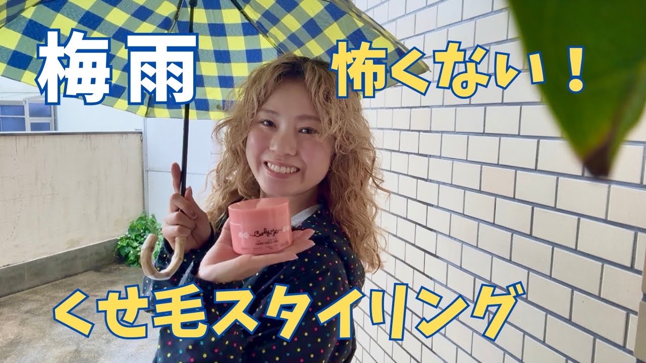 くせ毛の梅雨対策☔️雨でも広がらない天パのスタイリング剤